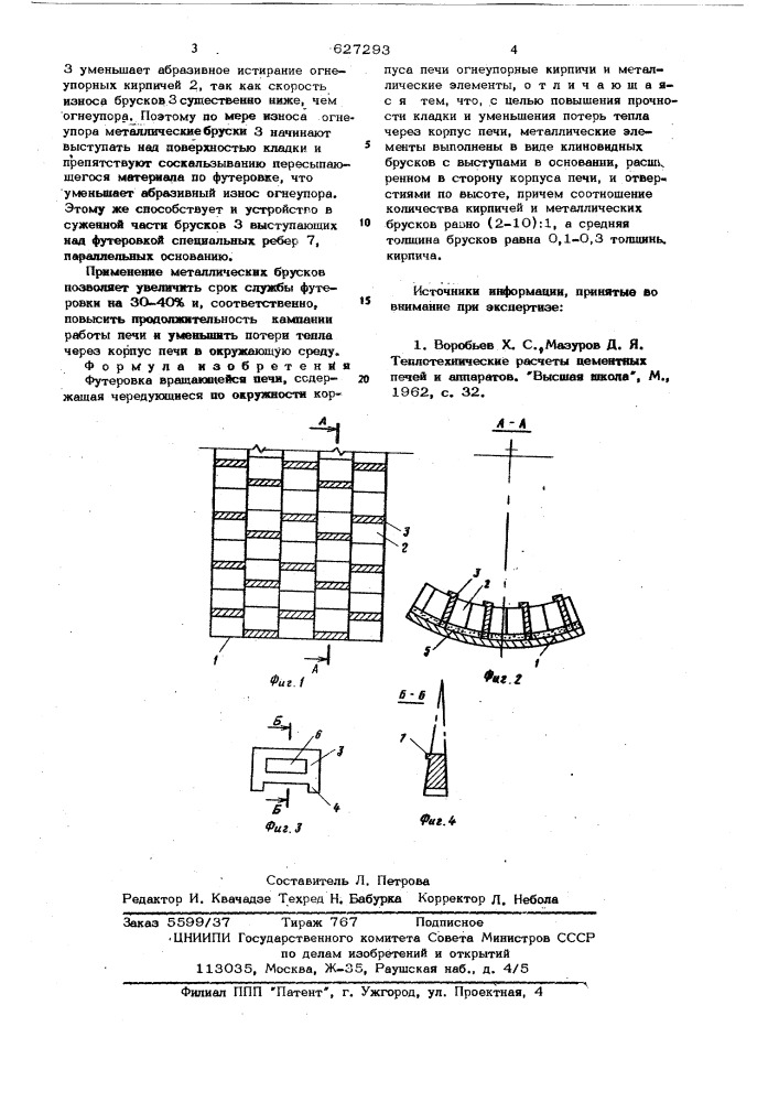 Футеровка вращающейся печи (патент 627293)