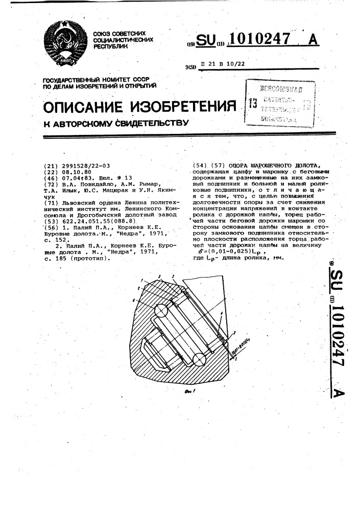 Опора шарошечного долота (патент 1010247)