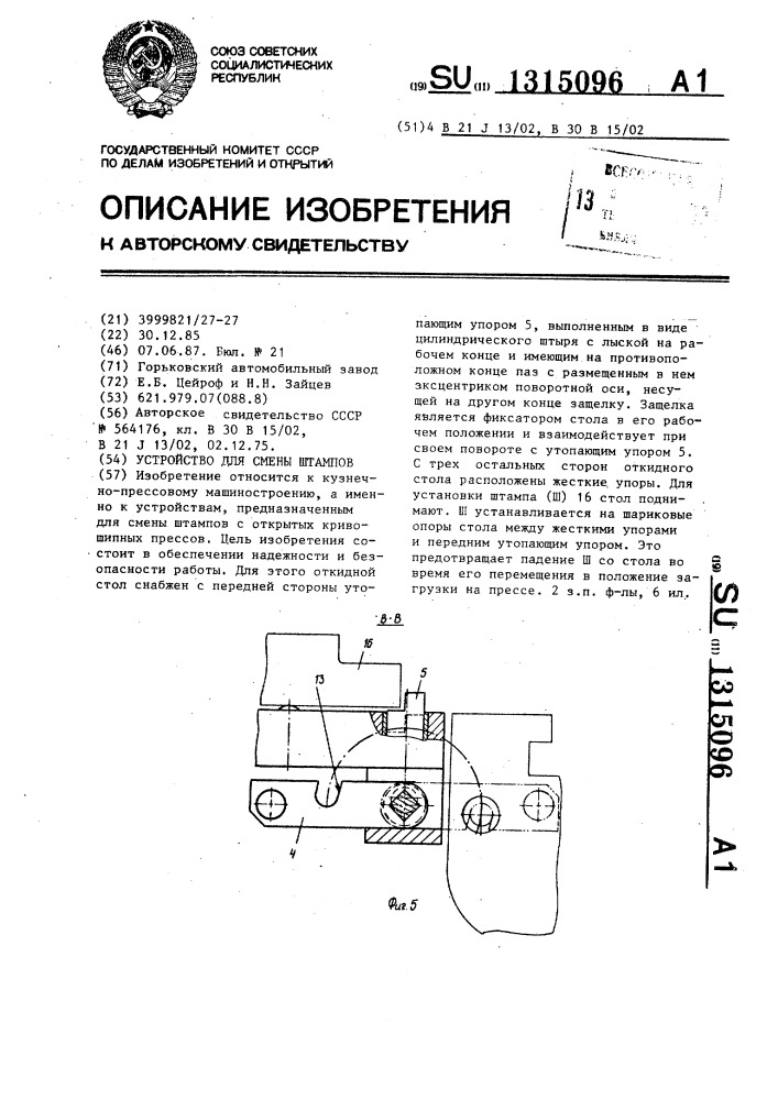 Устройство для смены штампов (патент 1315096)