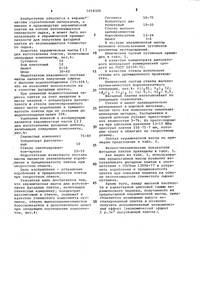 Керамическая масса для изготовления фасадных плиток (патент 1054326)