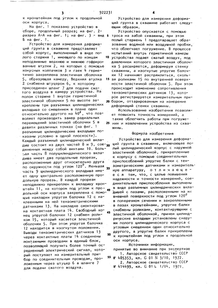 Устройство для измерения деформаций грунта в скважине (патент 922231)