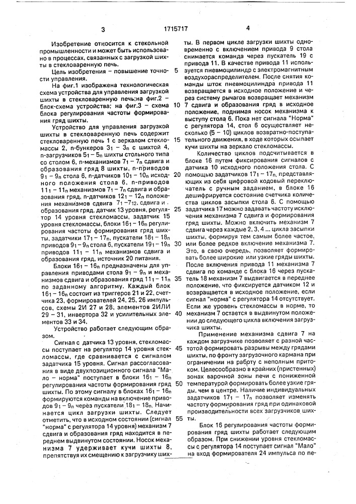 Устройство для управления загрузкой шихты в стекловаренную печь (патент 1715717)