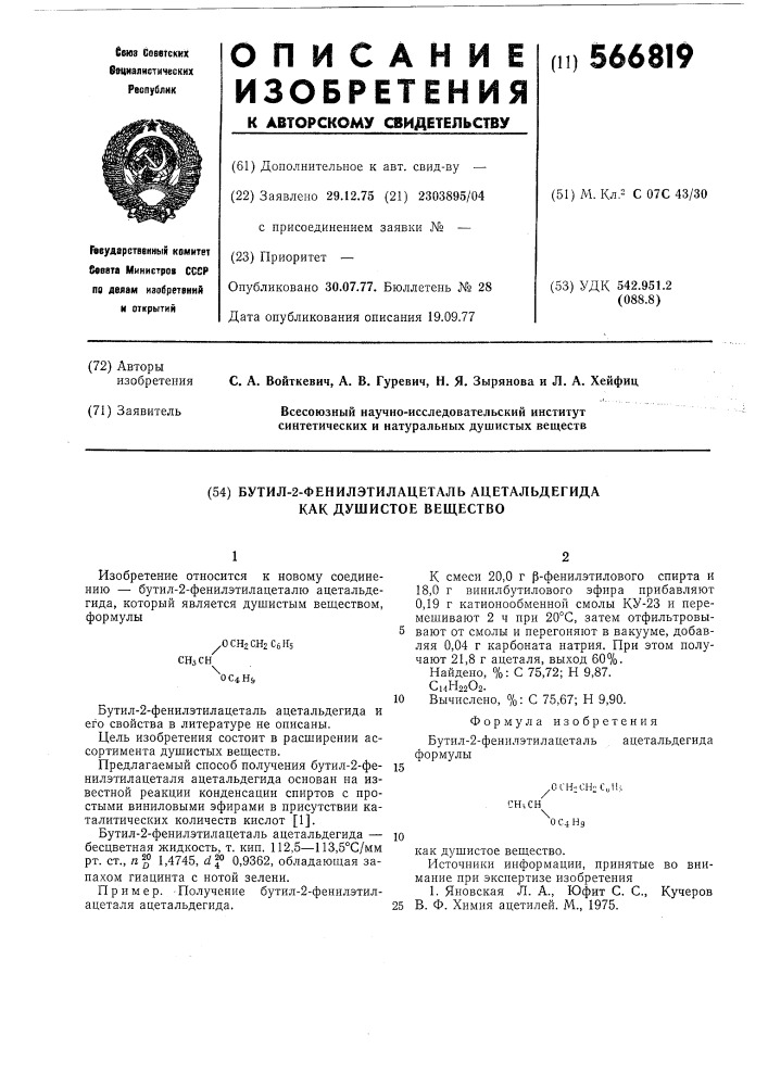 Бутил-2-фенилэтилацеталь ацетальдегида как душистое вещество (патент 566819)