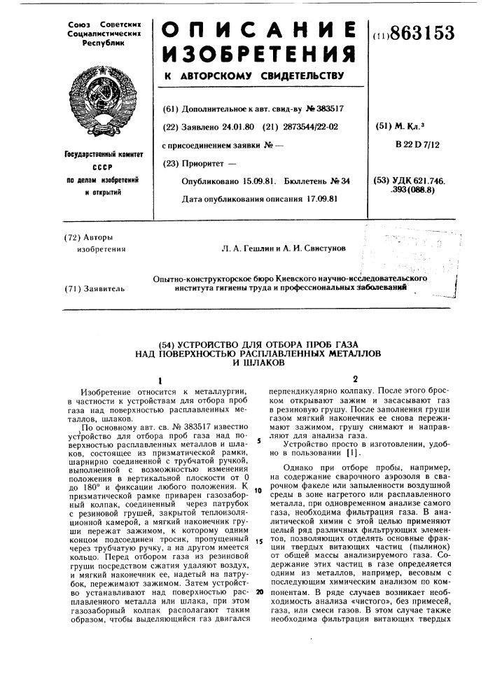 Устройство для отбора проб газа над поверхностью расплавленных металлов и шлаков (патент 863153)