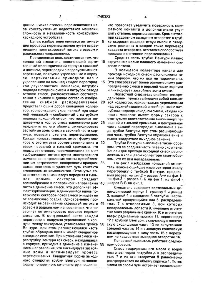 Лопастной смеситель (патент 1745323)