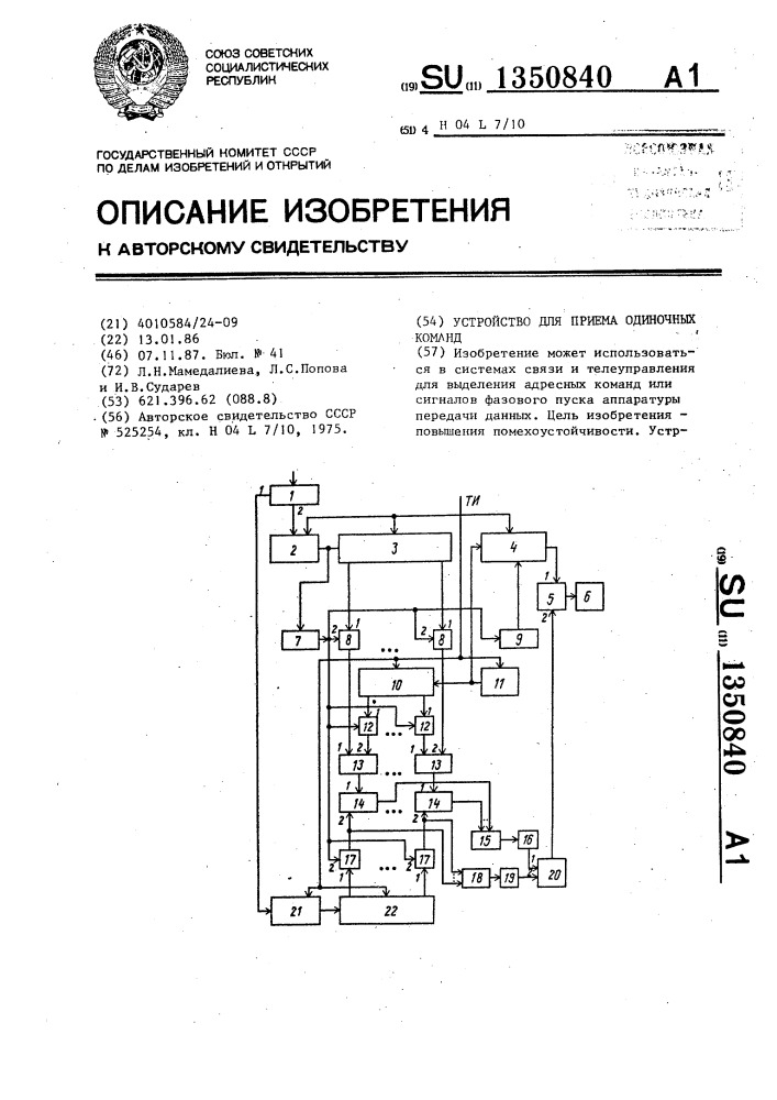 Устройство для приема одиночных команд (патент 1350840)