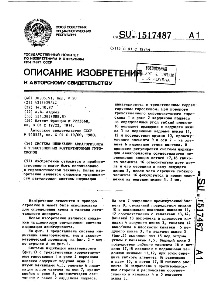 Система индикации авиагоризонта с трехстепенным корректируемым гироскопом (патент 1517487)