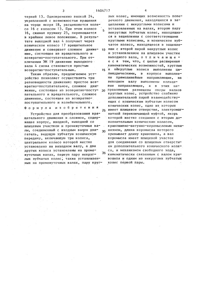 Устройство для преобразования вращательного движения в сложное (патент 1404717)