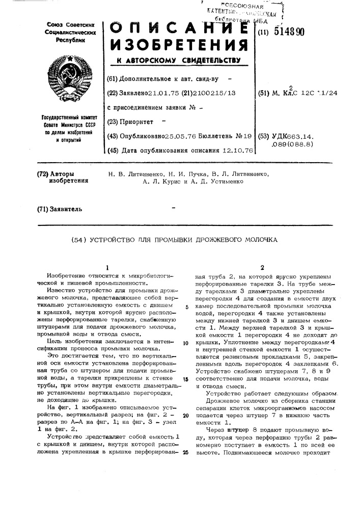 Устройство для промывки дрожжевого молочка (патент 514890)