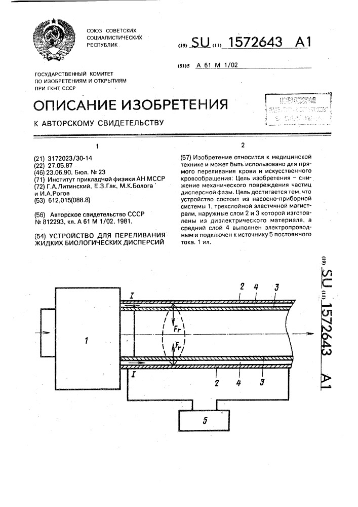 Устройство для переливания жидких биологических дисперсий (патент 1572643)