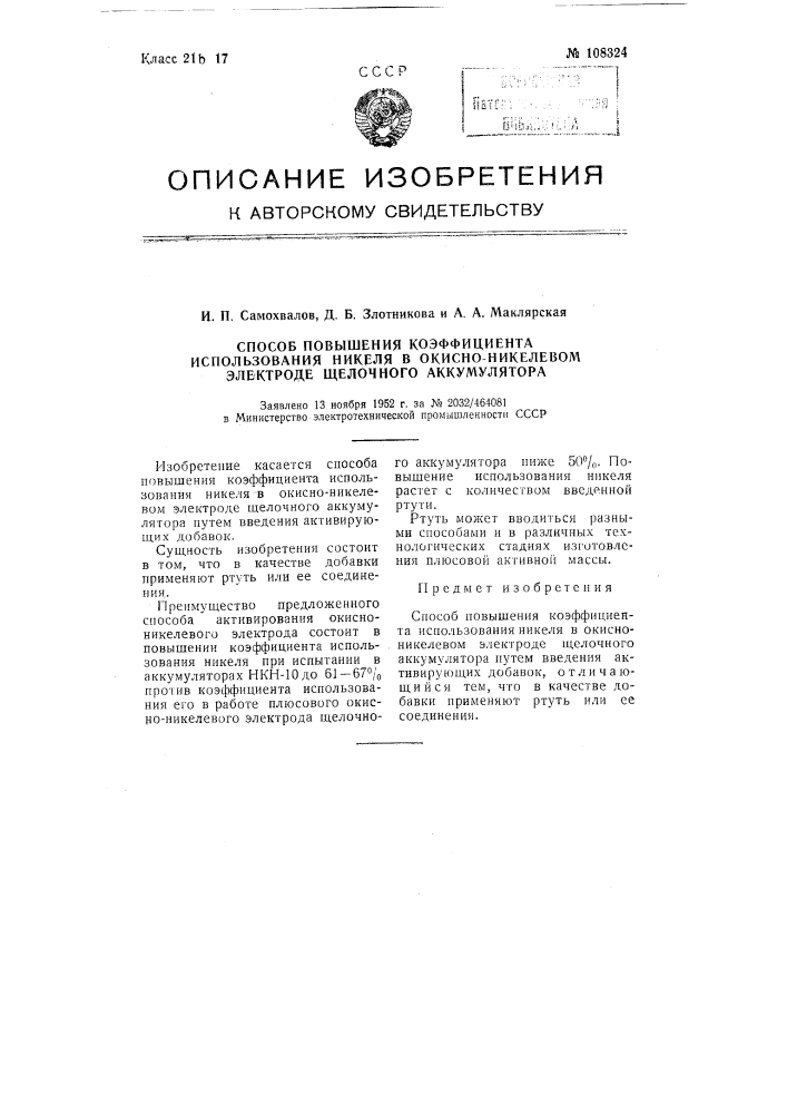 Способ повышения коэффициента использования никеля в окисно- никелевом электроде щелочного аккумулятора (патент 108324)