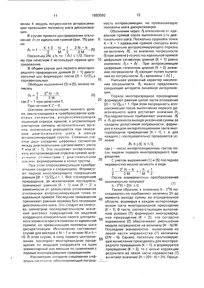 Цифровой линейный интерполятор (патент 1693592)