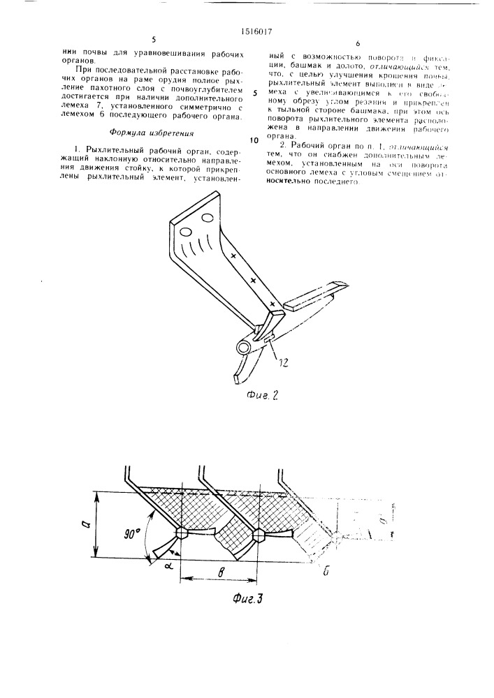 Рыхлительный рабочий орган (патент 1516017)