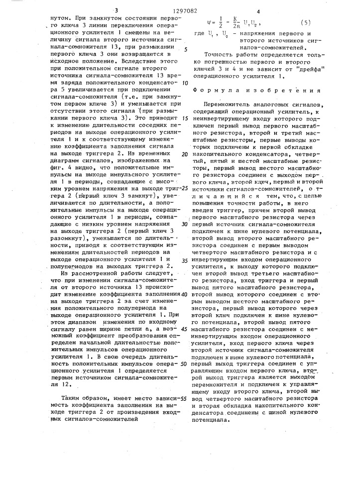 Перемножитель аналоговых сигналов (патент 1297082)