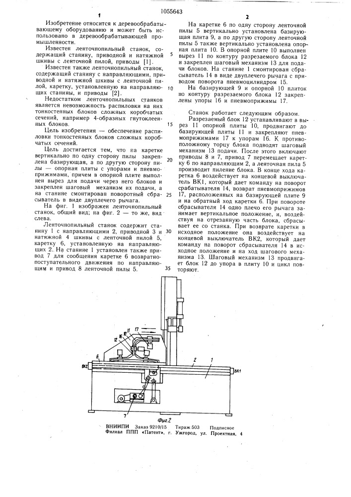 Ленточнопильный станок (патент 1055643)