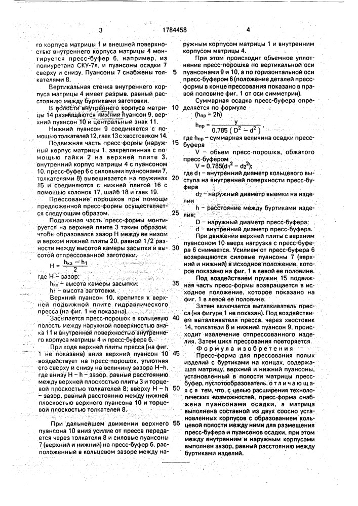 Пресс-форма для прессования полых изделий с буртиками на концах (патент 1784458)