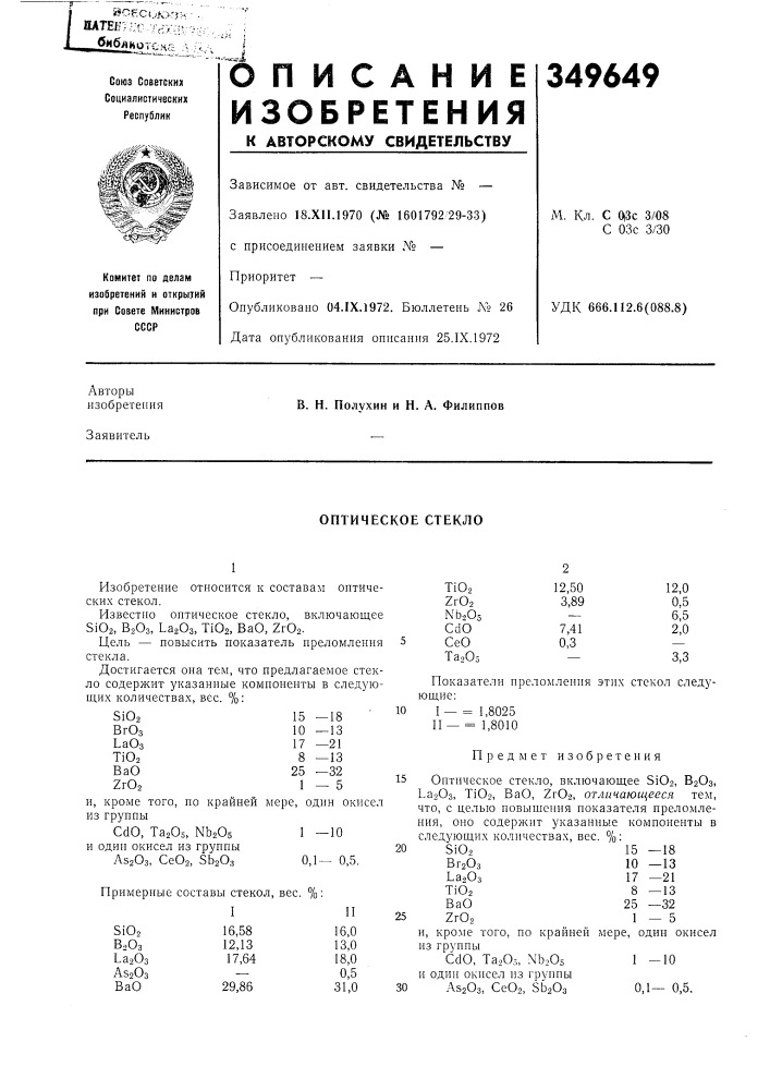 Оптическое стекло (патент 349649)