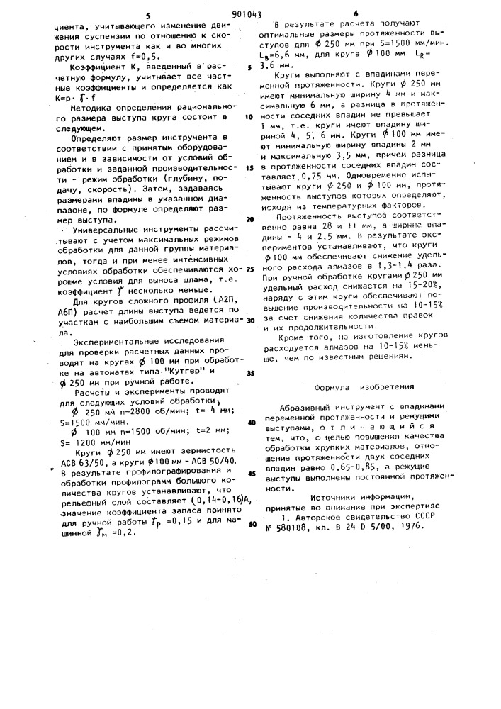 Абразивный инструмент (патент 901043)