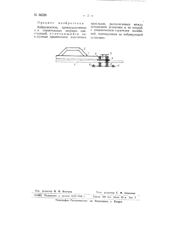 Виброгаситель преимущественно для строительных несущих конструкций (патент 66528)