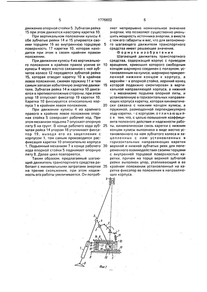 Шагающий движитель транспортного средства (патент 1776602)