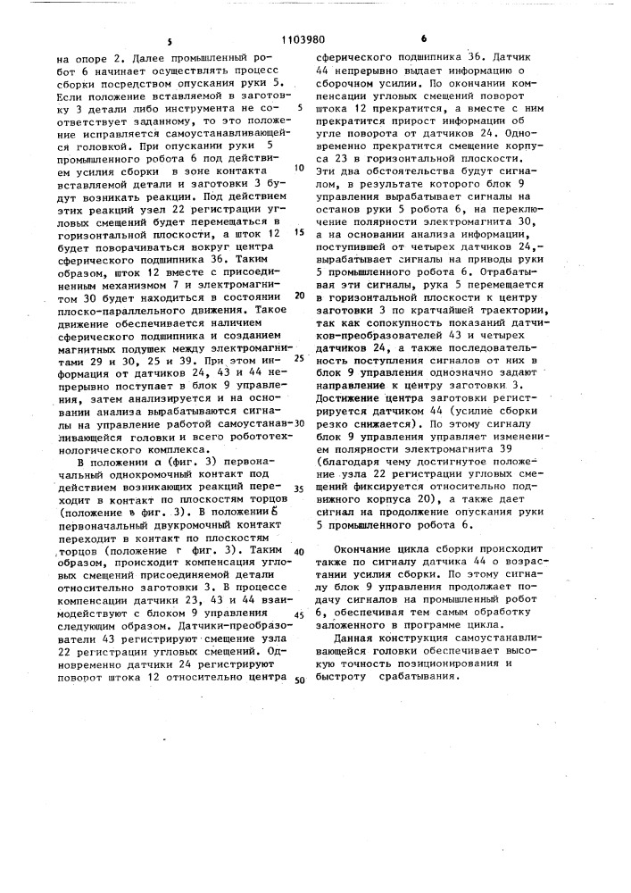 Самоустанавливающаяся головка робота (патент 1103980)