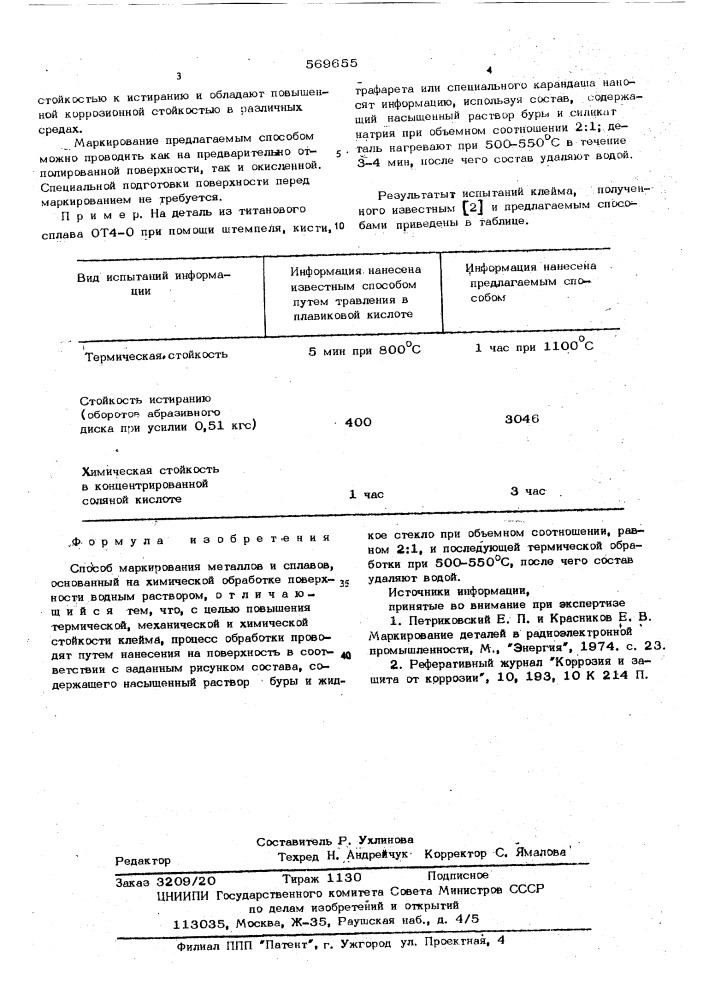 Способ маркирования металлов и сплавов (патент 569655)