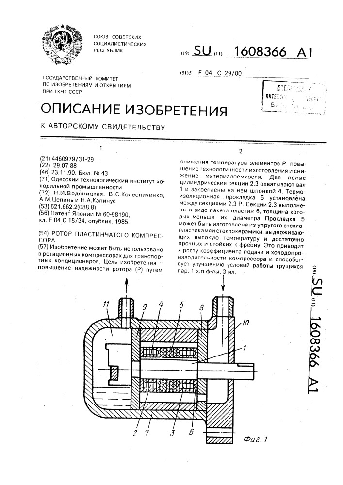 Ротор пластинчатого компрессора (патент 1608366)