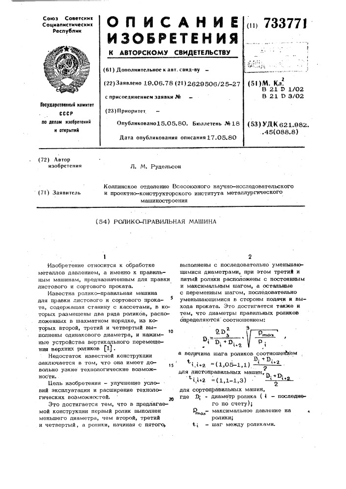 Роликоправильная машина (патент 733771)