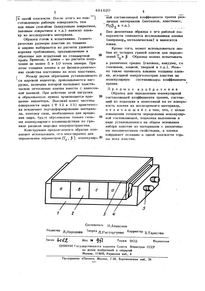 Образец для определения молекулярной составляющей коэффициента трения (патент 481820)