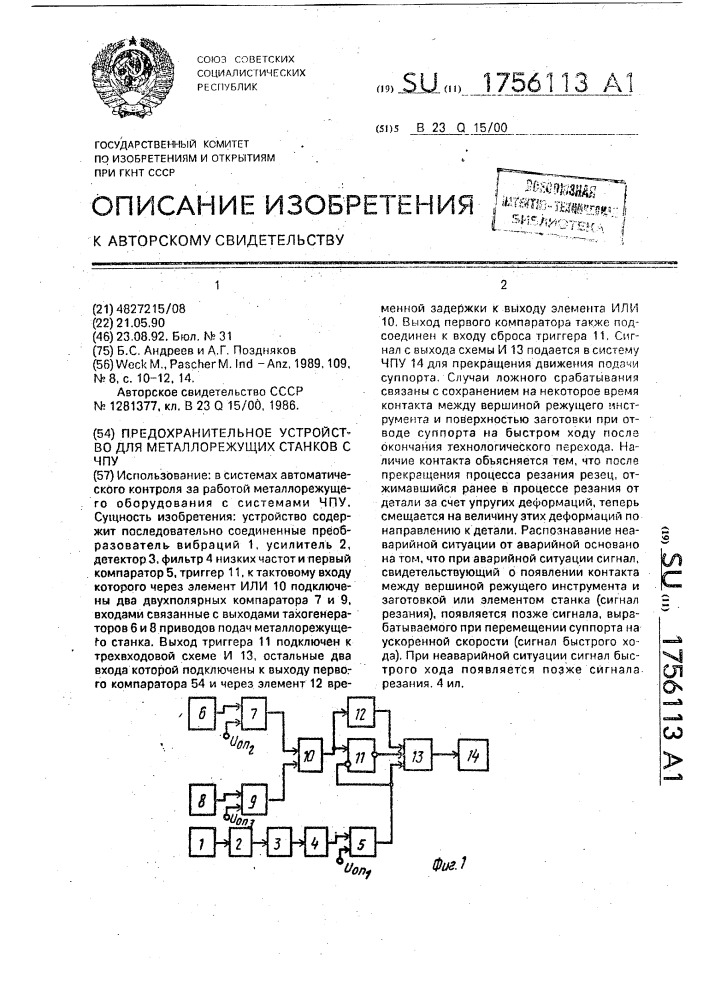 Предохранительное устройство для металлорежущих станков с чпу (патент 1756113)