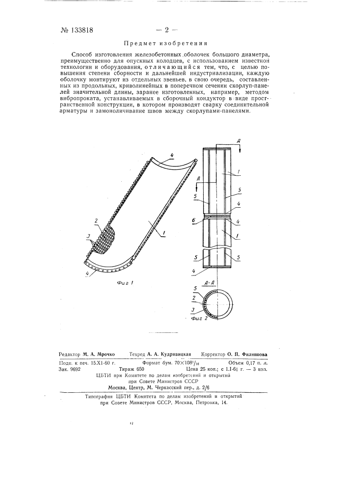 Способ изготовления железобетонных оболочек большого диаметра (патент 133818)