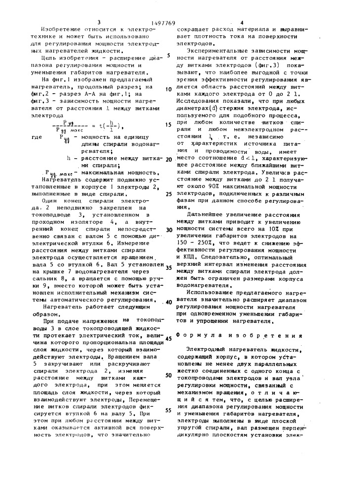 Электродный нагреватель жидкости (патент 1497769)