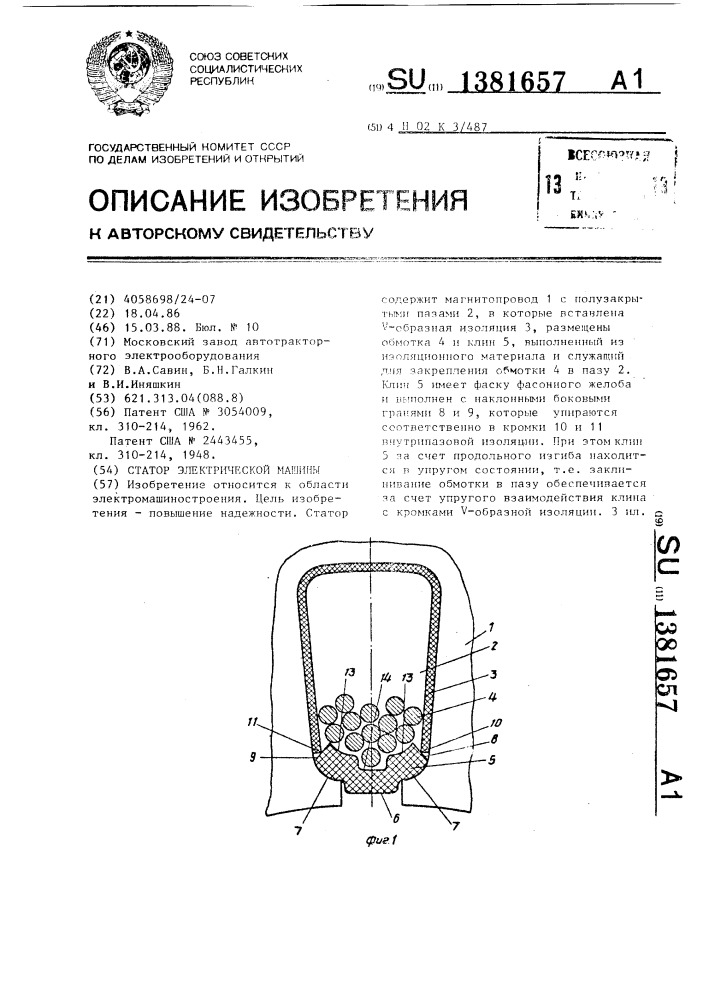 Статор электрической машины (патент 1381657)