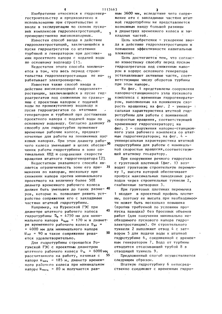 Способ ввода в действие высоконапорной гидроэлектростанции (патент 1113463)
