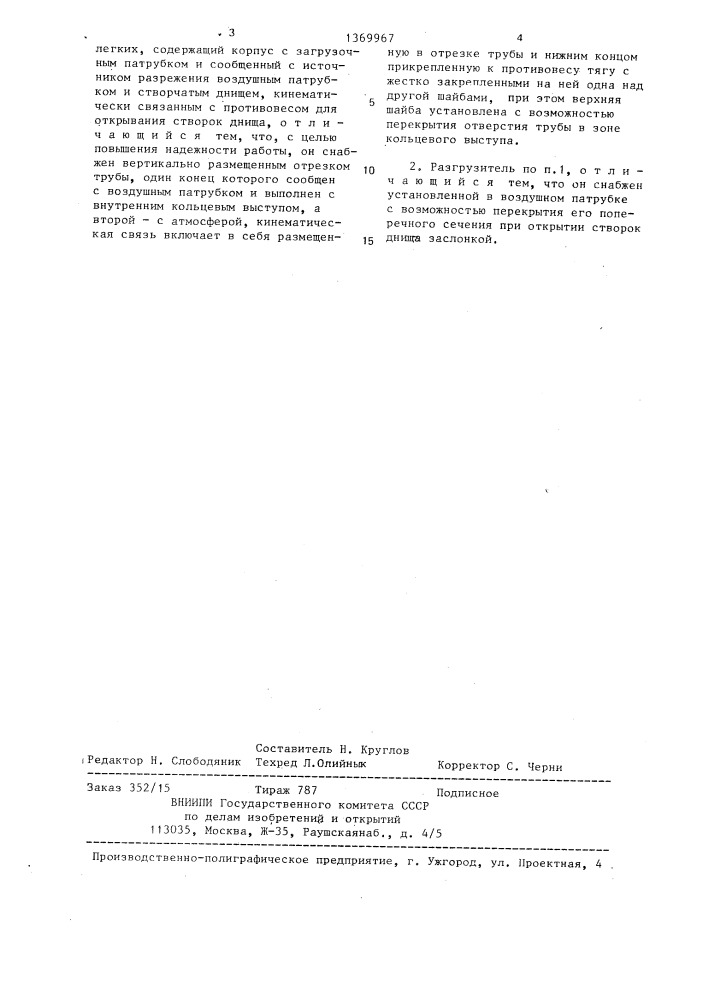 Разгрузитель установки для пневматического транспортирования сыпучих грузов (патент 1369967)