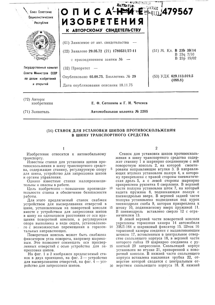 Станок для установки шипов противоскольжения в шину транспортного средства (патент 479567)