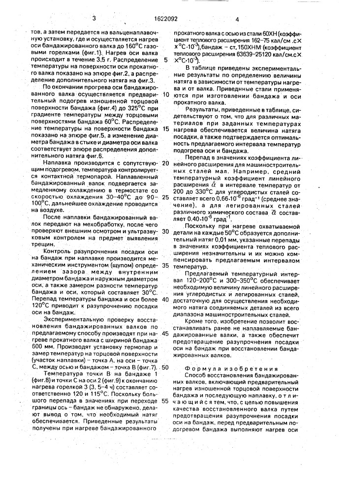 Способ восстановления бандажированных валков (патент 1622092)