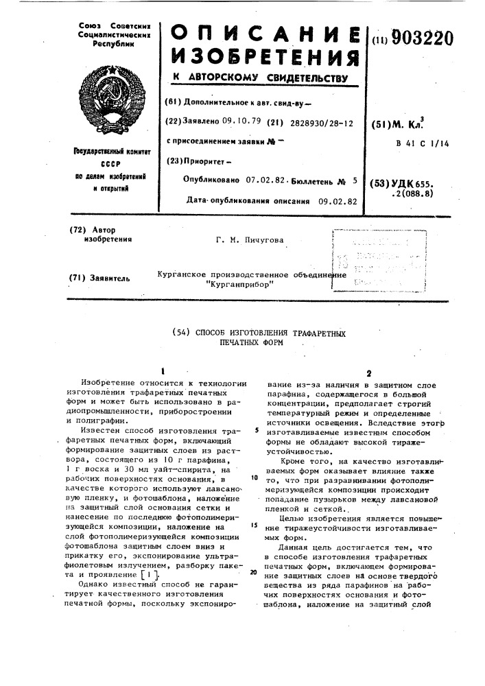 Способ изготовления трафаретных печатных форм (патент 903220)