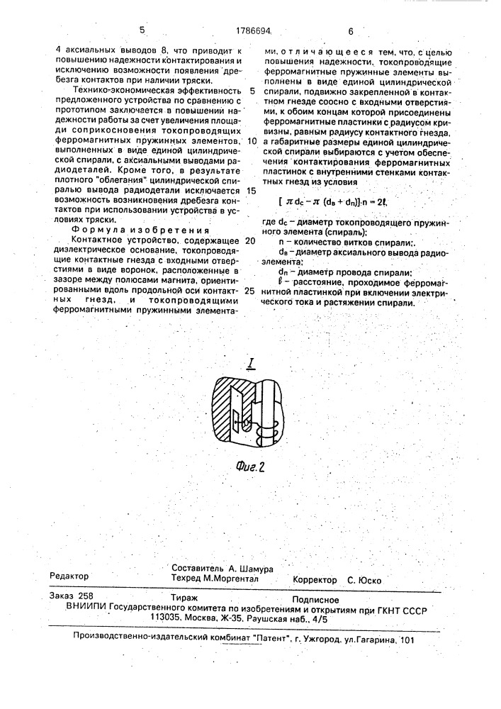 Контактное устройство (патент 1786694)