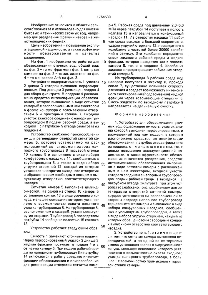 Устройство для обезвоживания сточных вод (патент 1764539)