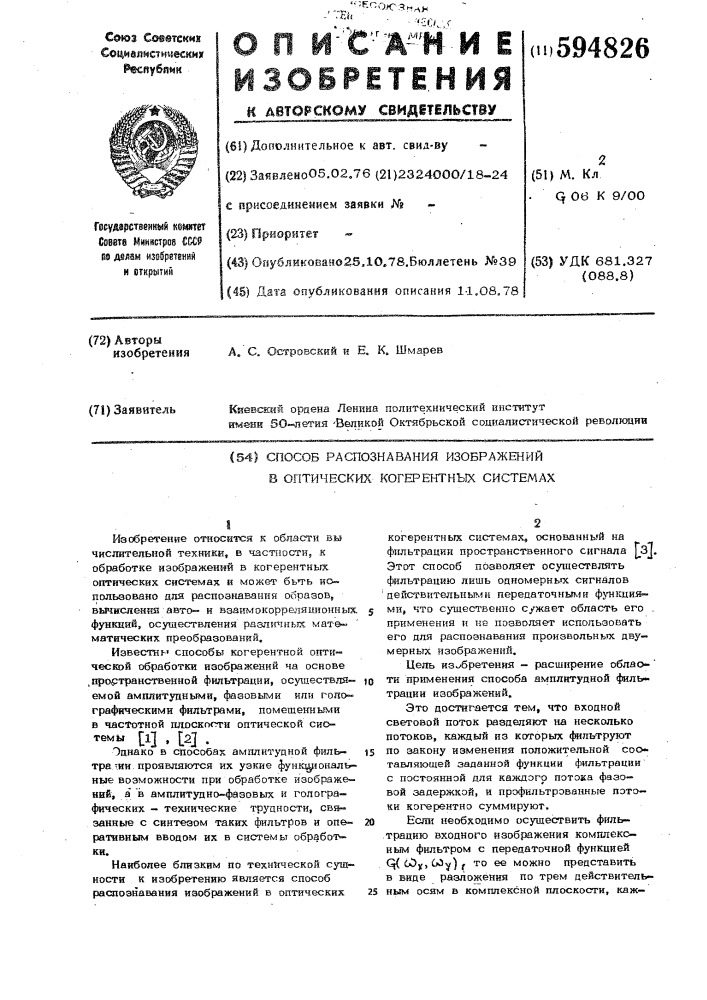 Способ распознования изображений в оптических когентных сситемах (патент 594826)