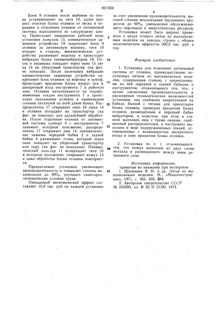 Установка для отделения литниковойсистемы ot отливок (патент 821059)