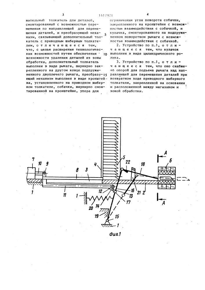 Устройство для подачи деталей в зону обработки (патент 1417971)