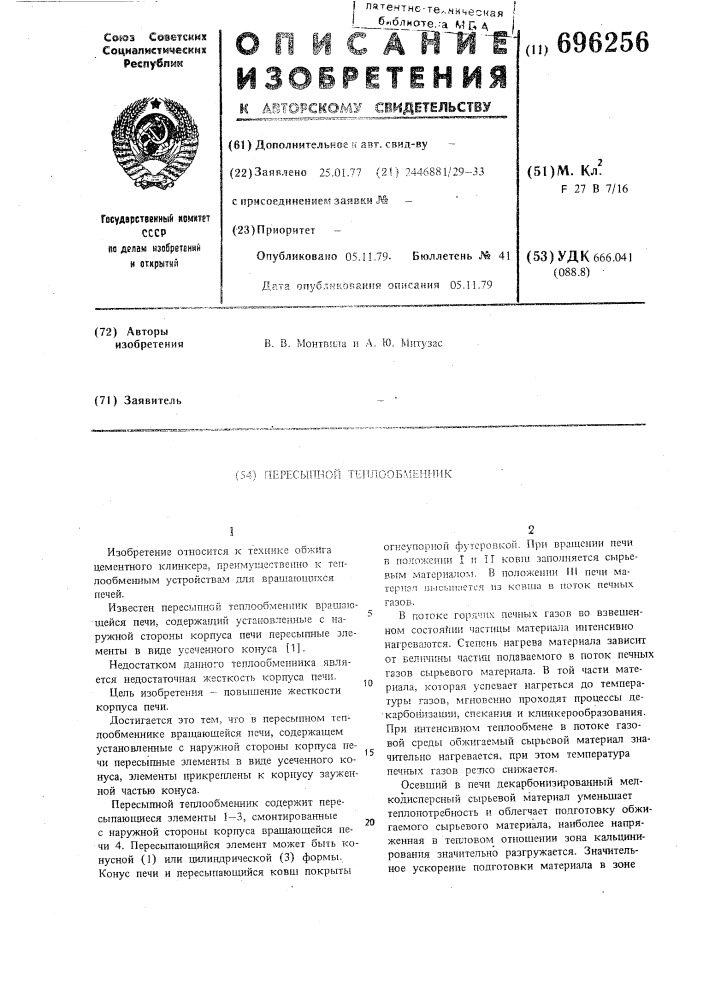 Пересыпной теплообменник (патент 696256)