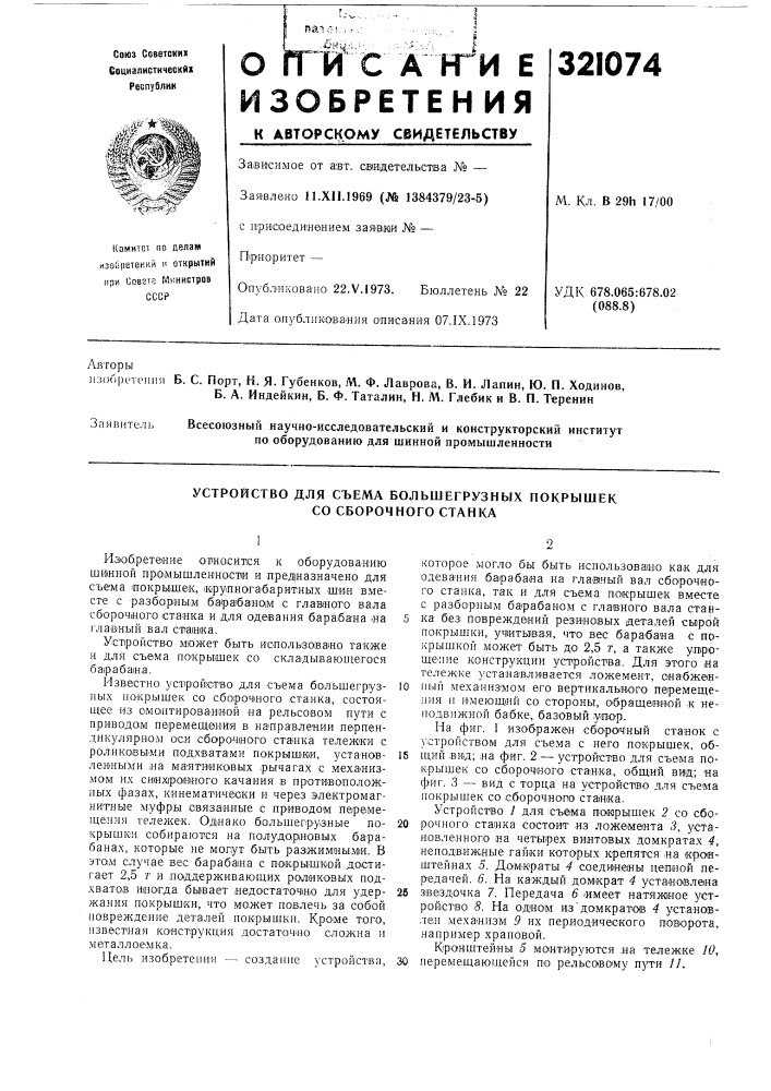 Устройство для съема большегрузных покрышек со сборочного станка (патент 321074)