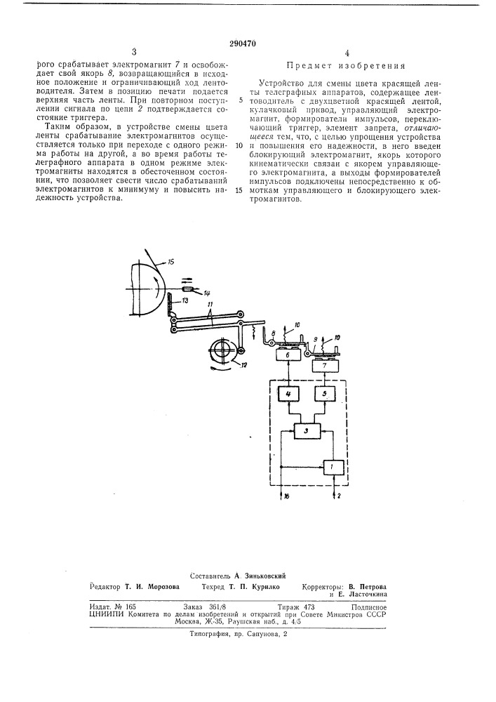 Устройство для смены цвета красящей ленты телеграфных аппаратов (патент 290470)
