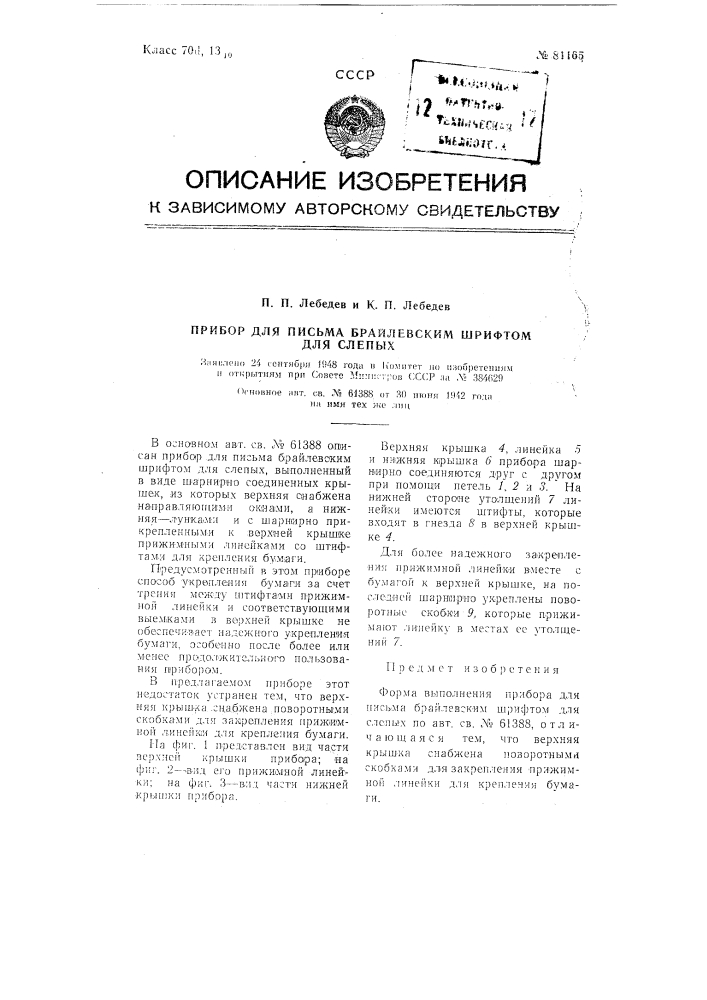 Прибор для письма брайлевским шрифтом для слепых (патент 81165)