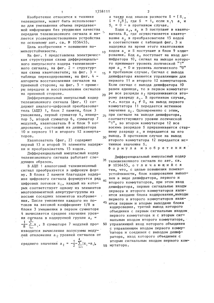 Дифференциальный импульсный кодер телевизионного сигнала (патент 1358111)