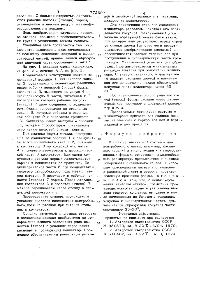 Коллектор литниковой системы для центробежного литья (патент 772697)