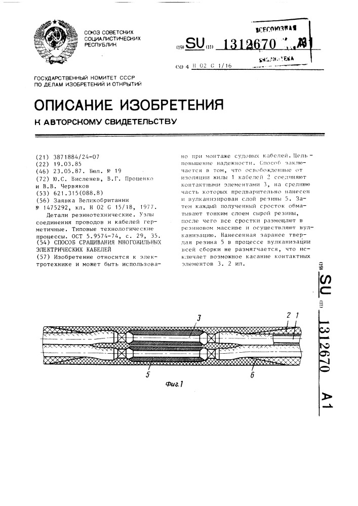 Способ сращивания многожильных электрических кабелей (патент 1312670)